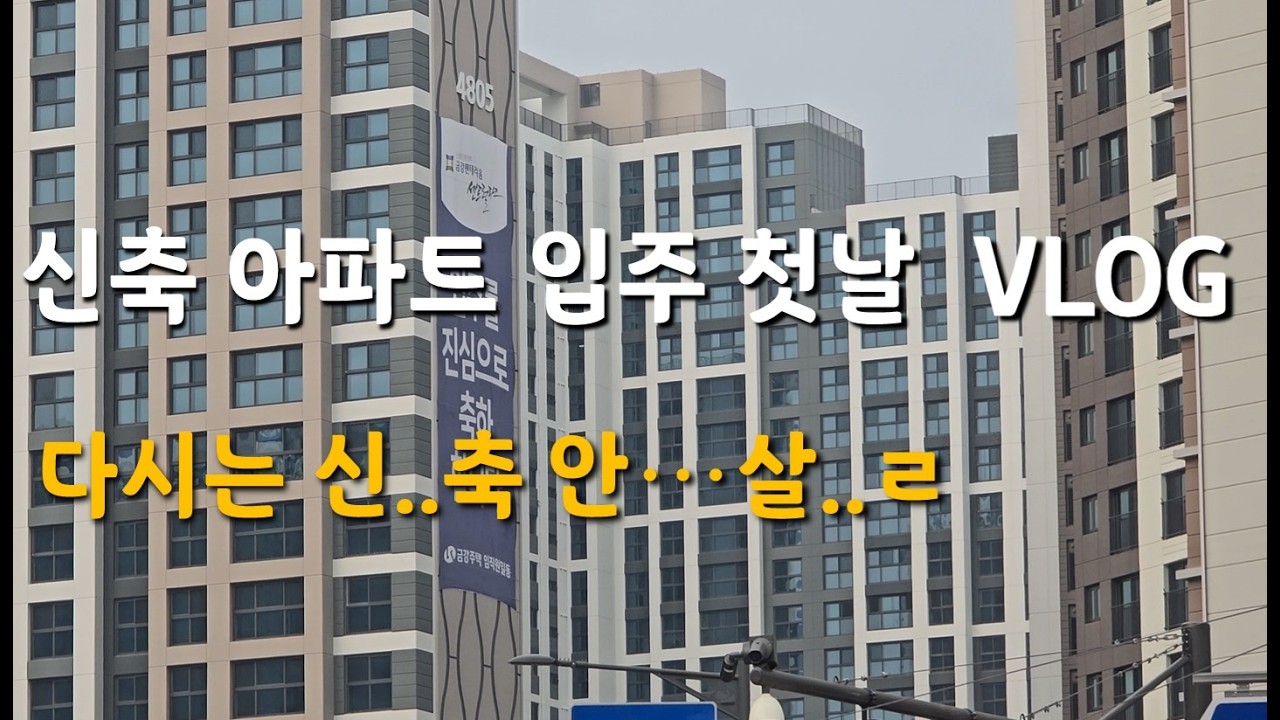 신축 입주 쉽지않다..ㅣ입주 첫날 현실 브이로그🏠ㅣ검단신도시ㅣ38평 신축아파트