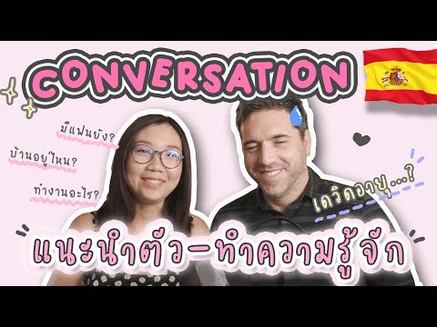 วีดีโอ: คุณจะแนะนำตัวเองเป็นภาษาสเปนสำหรับผู้เริ่มต้นได้อย่างไร