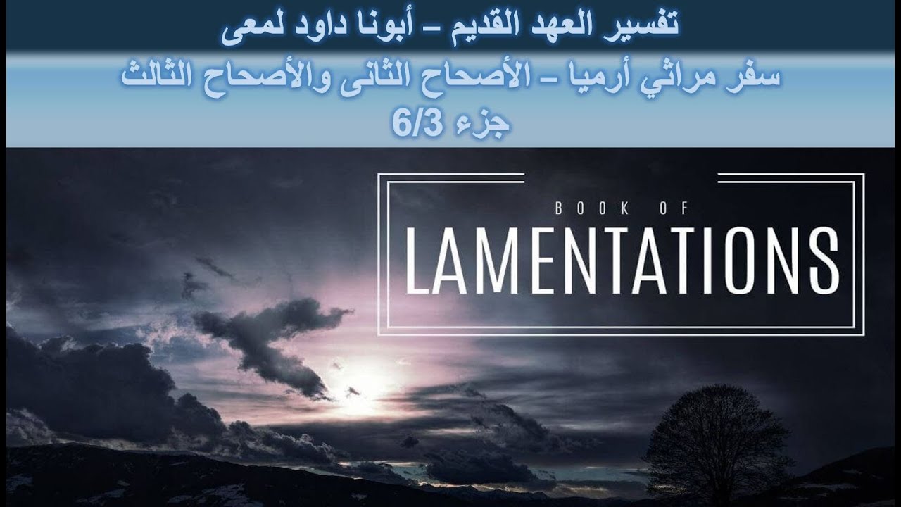 تفسير العهد القديم - أبونا داود لمعى | سفر مراثي أرميا - الأصحاح الثانى والأصحاح الثالث - جزء 6/3