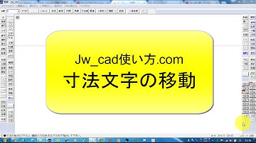 寸法文字の移動【Jw_cad 使い方.com 】