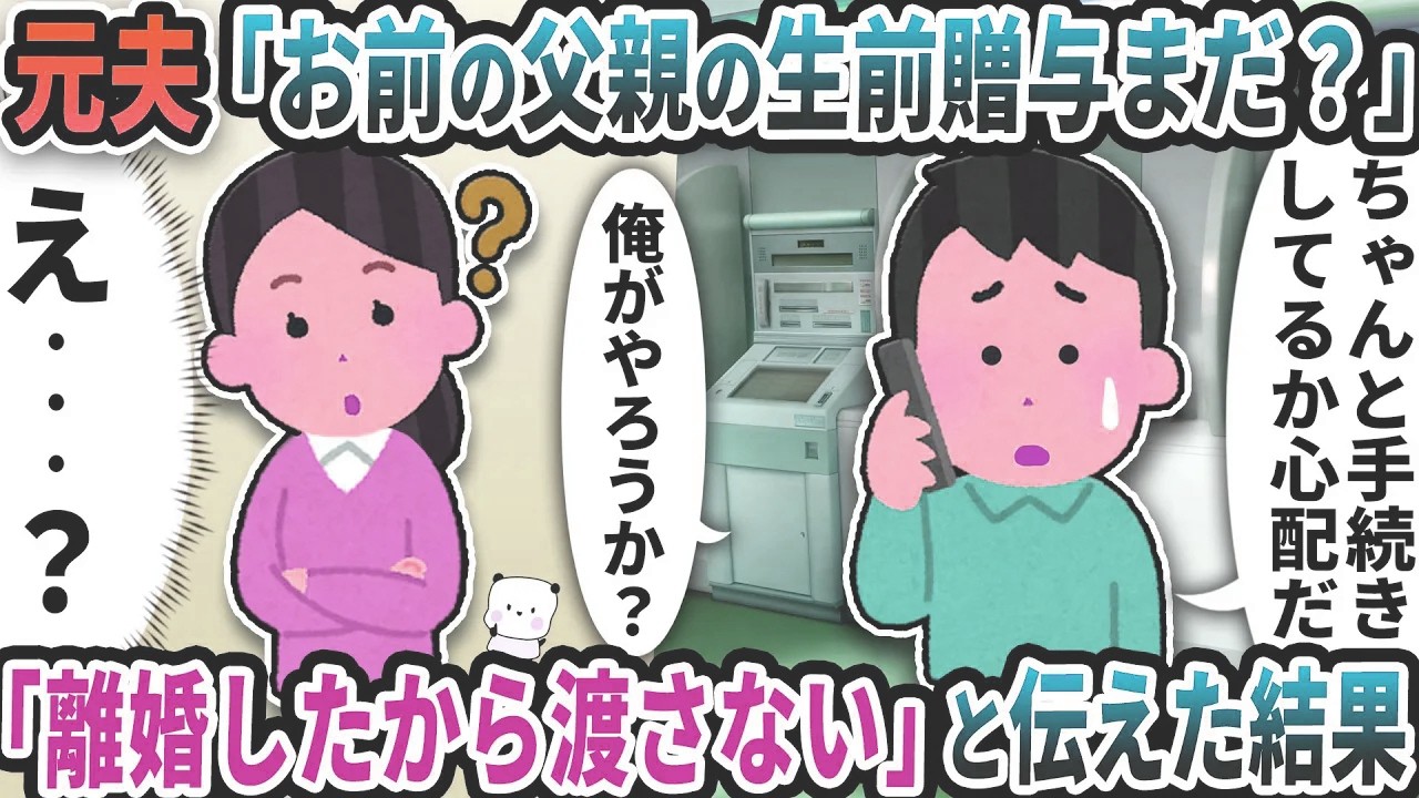 元夫から突然「お前の父親の生前贈与まだ？」と連絡が→「離婚したから渡さない」と伝えた結果【2ch修羅場スレ】【2ch スカッと】