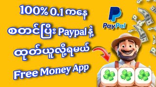 100% 0.1 ဒေါ်လာကစပြိး ထုတ်ယူလို့ရမယ် Free Make Money Online App #2025