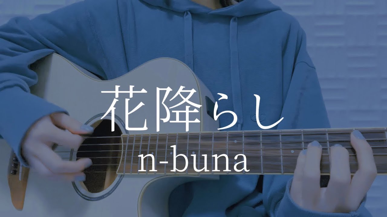 花降らし/n-buna【弾き語りカバー】