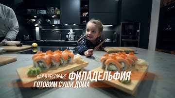 Суши Филадельфия: отец готовит дочери дома, как в ресторане