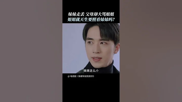 妹妹走丟，父母卻大罵姐姐💔 #誰都知道我愛你 #宋茜 #許魏洲 #AlmostLover - 天天要聞