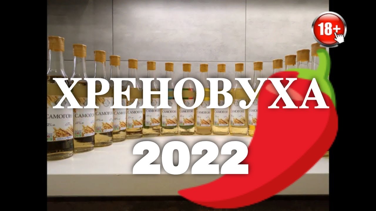 Хреновуха с Характером 2022 🌶 Рецепт для настоящих Мужчин 🌶 - YouTube