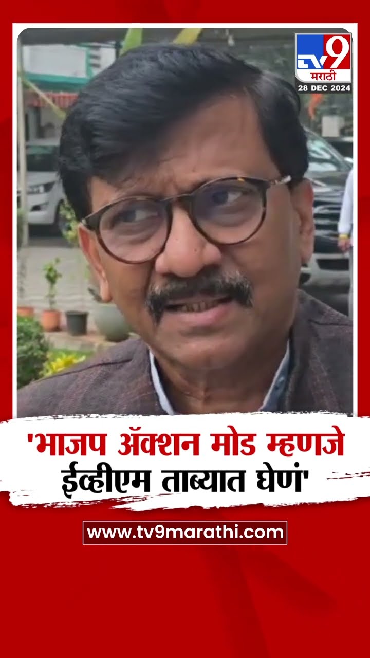 Sanjay Raut On BJP |  पैसे जमा करणे पैसे कुठे वाटत आहे ते पाहणं, भाजपचं ॲक्शन मोड
