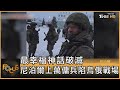 最幸福神話破滅 尼泊爾上萬傭兵陷烏俄戰場｜方念華｜FOCUS全球新聞 20240320