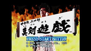 Segata Sanshirou Shinken Yuugi (せがた三四郎 真剣遊戯). [Saturn - Ecole Software, SEGA]. (1998). ALL.