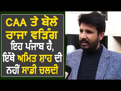 Exclusive: CAA के मुद्दे पर बोले Raja Warring, कहा यह Punjab है यहां Amit Shah की नहीं हमारी चलती है