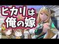 ヒカリのおかげでスマブラ熱を取り戻しました【スマブラSP・ゆっくり実況】