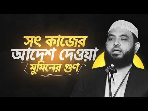 সৎ কাজের আদেশ দেওয় মুমিনের গুণ | শায়েখ মাহমুদ বিন ক্বাসিম