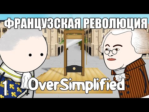 Французская революция мультфильм