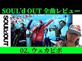 【SOUL'd OUT全曲レビュー】全ての始まり「02.ウェカピポ」は凄すぎる【Diggy-MO'吉】