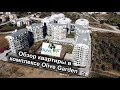 Недвижимость Турции / Обзор квартиры в комплексе Orion Olive Garden / Авсаллар