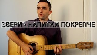 ЗВЕРИ - НАПИТКИ ПОКРЕПЧЕ(Cover guitar TV)