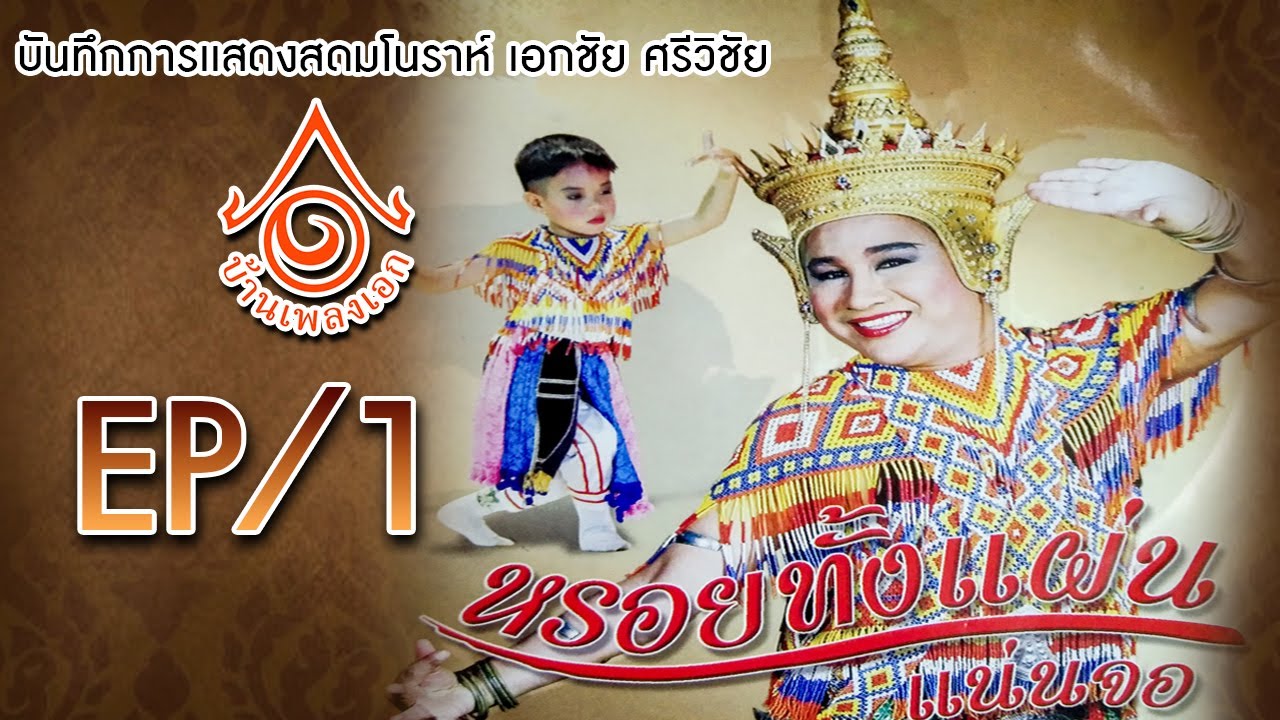 มโนราห์เอกชัย ศรีวิชัย l มโนราห์หรอยทั้งเเผ่น เเน่นจอ EP1