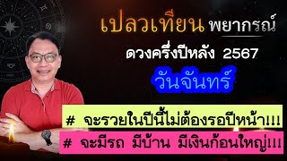 ดวงวันจันทร์ ครึ่งปีหลัง 2567 # จะรวยในปีนี้ไม่ต้องรอปีหน้า!!! จะมีรถ มีบ้าน มีเงินก้อนใหญ่!!!