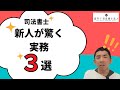 【司法書士】新人が驚く実務３選