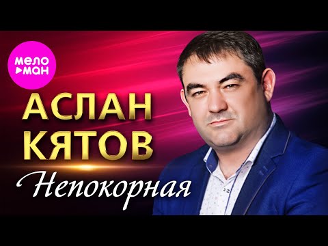 Аслан Кятов — Непокорная (Official Video, 2024) @MELOMAN-HIT