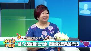 「共老俱樂部」港都電視【幸福按個讚】/共老/伴老/高雄/港都/黃埔新村