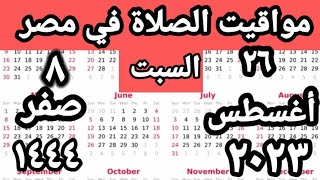 مواقيت الصلاة في مصر اليوم السبت ٢٠٢٣/٨/٢٦/مواقيت الصلاة علي القاهره اليوم