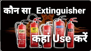 Fire Extinguisher कितने प्रकार के होते हैं?How many types of fire extinguisher aag kitne prakar ke