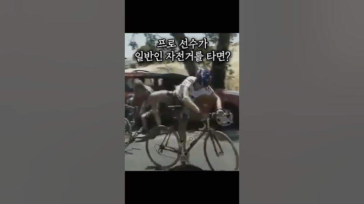 관중이 준 자전거를 타고 달리는 프로 선수