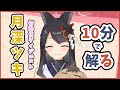 10分でわかる月深ツキ【初配信ダイジェスト】