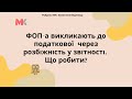 ФОП–а викликають до податкової через розбіжність у звітності. Що робити?