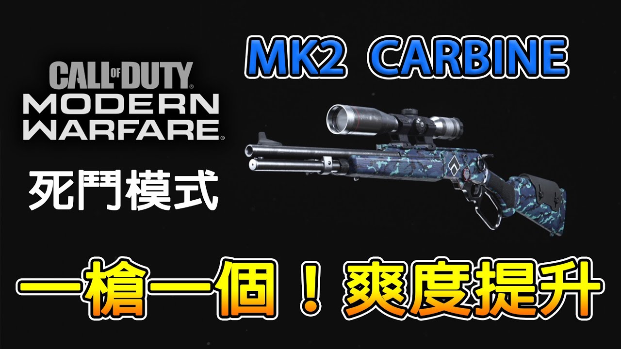 【決勝時刻：現代戰爭】MK2一槍一個！爽度提升！ - YouTube