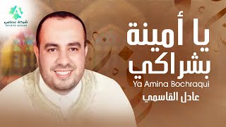 Adel Kacemi - Ya Amina Bochraqui | يا أمينة بشراكي - عادل القاسمي