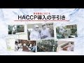 食品製造における「HACCP導入の手引き」
