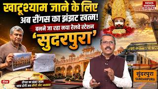 Khatu Shyam Ji Train News: खाटूश्याम जाने के लिए अब Reengus का झंझट खत्म,बनने जा रहा Railway Station