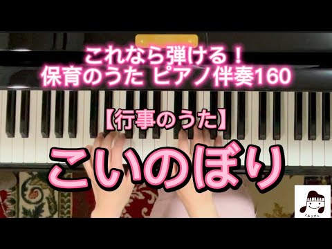 【行事のうた】こいのぼり(こどもの日)