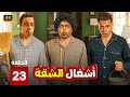 الحلقة 23 من المسلسل الكوميدي أشغال الشقة بطولة محمد هنيدي و طه دسوقي و احمد سلطان 2025 الحلقة 23 من المسلسل الكوميدي أشغال الشقة بطولة محمد هنيدي و طه دسوقي و احمد سلطان 2025