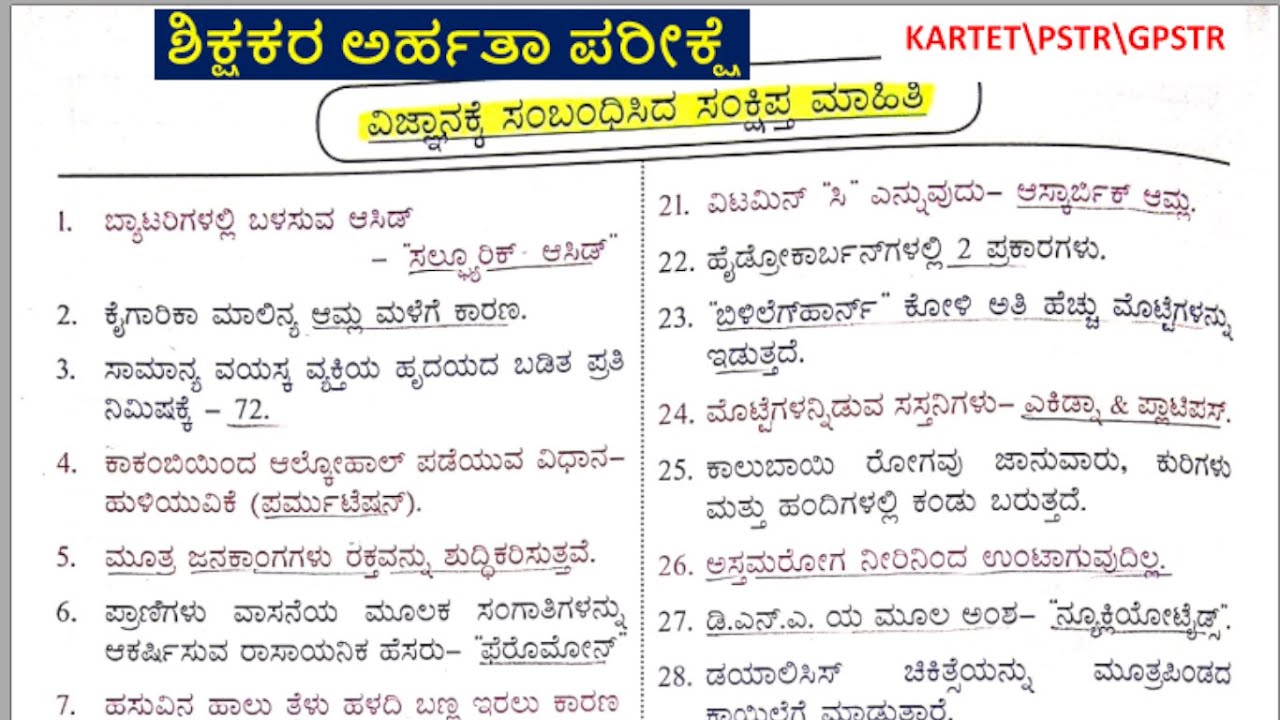 KARTET\ ಕೊನೆ ಕ್ಷಣದ ತಯಾರಿಗಾಗಿ General Science One Line Questions\ಸಾಮಾನ್ಯ ವಿಜ್ಞಾನದ ಒನ್ ಲೈನ್ ಪ್ರಶ್ನೆಗಳು