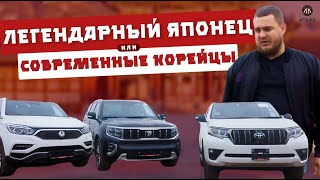 Легендарный японец или современные корейцы? Сравнили TLC Prado, Kia Mohave, Ssang Yong Rexton