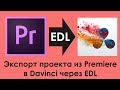 Экспорт проекта из Premiere в Davinci через EDL (исходники Sony 7S)