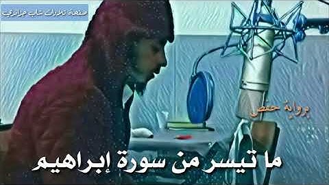 ما تيسر من سورة إبراهيم برواية حفص🎧🌸 [ مثل الذين كفروا بربهم أعمالهم كرماد ] تلاوات شاب جزائري