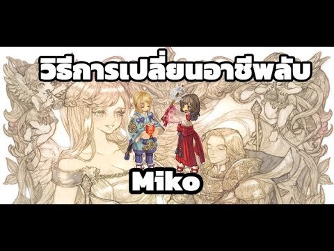 tree of savior ตกปลา  New 2022  เปลี่ยนอาชีพลับ Miko ง่ายนิสเดียว