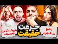 جرأت یا حقیقت سخت TRUTH Or DARE 