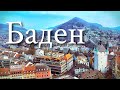 Швейцария Баден | Старый Город и Руины Замка | Жизнь в Швейцарии
