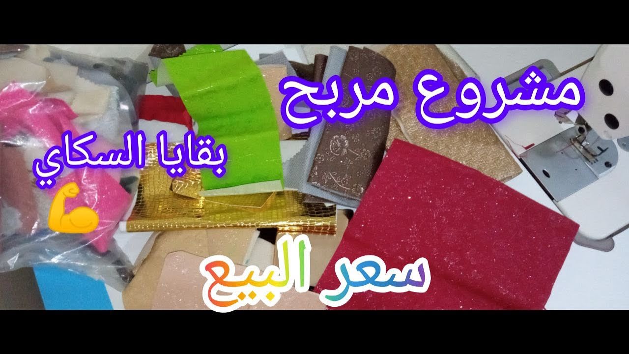 مشروع سهل✅ومربح💶استغلي بقايا سكاي وبداي مشروعك 💪