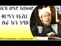 Amharic Qur An Tefsir Sura An Nebae Sheikh Seid Ahmed Amharic Qur An Tefsir Sura An Nebae Sheikh Seid Ahmed