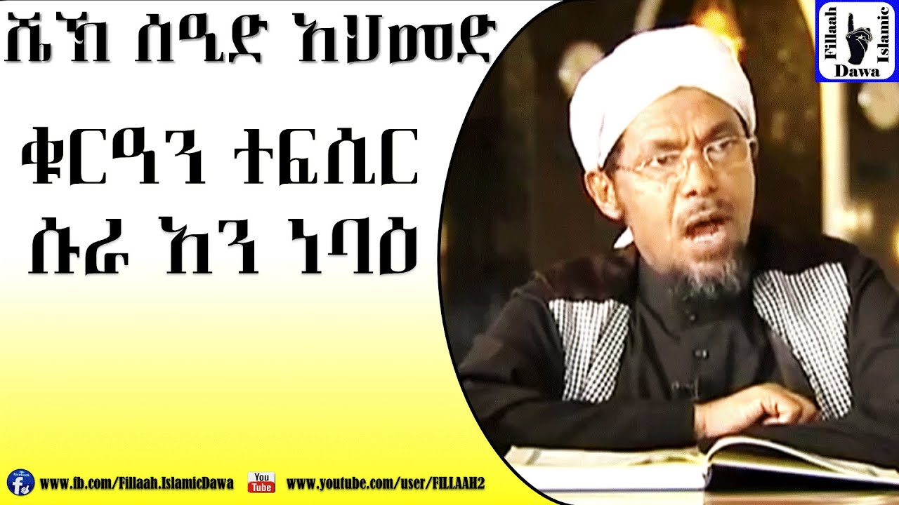 Amharic Qur'an Tefsir Sura An Nebae | Sheikh Seid Ahmed