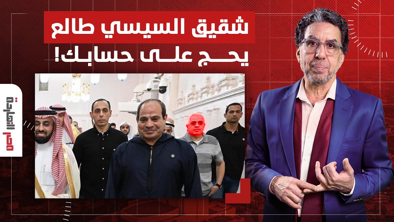 ناصر يفجـ ـر مفاجأة.. شقيق السيسي يظهر بجانبه في المسجد النبوي.. طالع يحج على حسابك!
