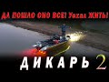 Да пошло оно всё! Взял пузырь, соль и на рыбалку. Что поймаю то и съем. ДИКАРЬ весна часть 2