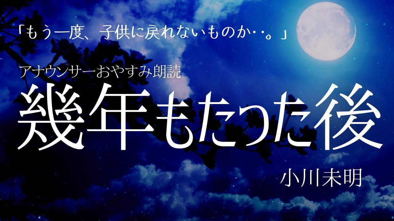 眠る前にアナウンサー朗読「幾年もたった後」 【元NHK フリーアナウンサー島 永吏子】
