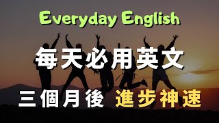 這些高頻英文口說句型，你每天用就能輕鬆說流利英語｜常見英文句子｜零基礎學英文｜高效英語訓練｜從零開始聽懂英語｜English Listening | 英語口語 | 日常會話 | 英語學習